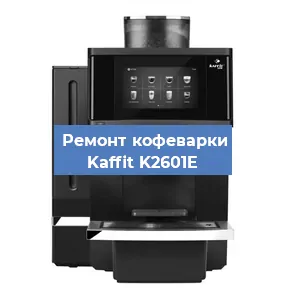 Замена прокладок на кофемашине Kaffit K2601E в Екатеринбурге
